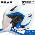 ZEUS安全帽 ZS-612A AD4 白藍 彩繪 內藏墨片 瑞獅 半罩帽 耀瑪騎士機車部品