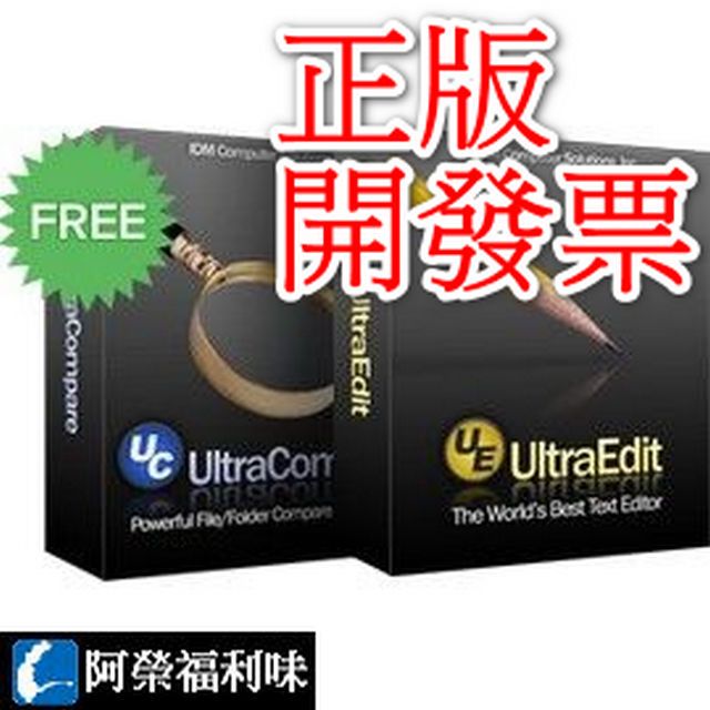 UltraEdit + UltraCompare - 1人3台永久授權1年更新