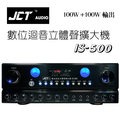 JCT IS-500 卡拉OK 多用途擴大機 100W+100W輸出 USB MP3播音