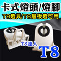 T5達人 T8卡式燈頭/燈腳/燈座 台灣製造 山型美術燈層板燈可用 燈具配件DIY組裝零售 另有T5T8配件包串接線電源線附開關