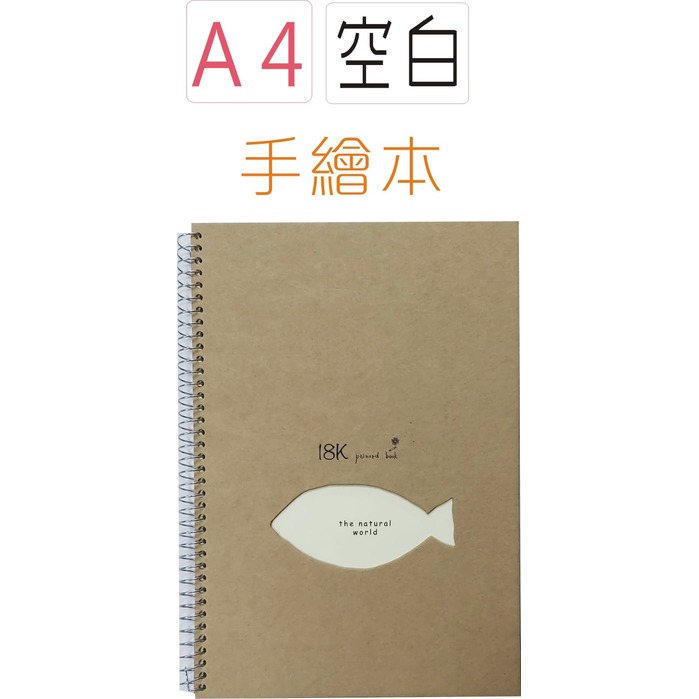 巨匠文具--25114-1--[A4]空白手繪本(魚)/素描剪貼塗鴉--/條碼 