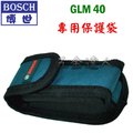 ☆【五金達人】☆ BOSCH 博世 GLM40 專用 雷射測距儀保護袋 保護套 保護包 腰包 軟包