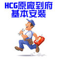 HCG和成免治馬桶座 原廠服務人員到府標準安裝費用(不含配線插座施工)