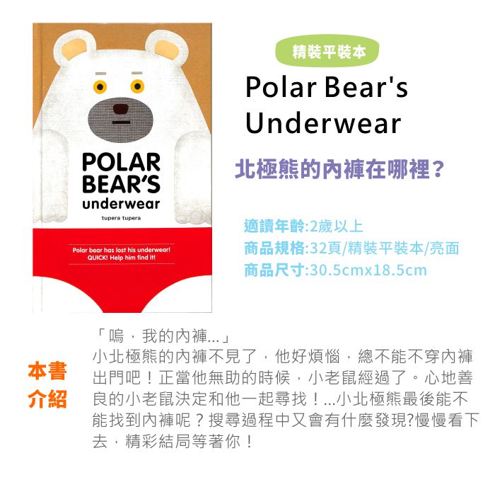 Polar Bear's Underwear 北極熊的內褲在哪裡? 精裝平裝本（外文書） - PChome 24h書店