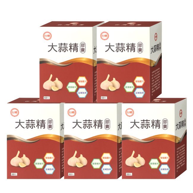 【台糖】大蒜精60粒(5盒/組)