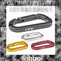 KINK CARABINER SPOKE WRENCH D型扣環鑰匙圈鋼絲板手 地板車/獨輪車/FixedGear/街道車/特技腳踏車