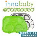 ✿蟲寶寶✿【美國innobaby】不銹鋼兒童餐具 巴士餐盤 Din Din Smart - 綠色