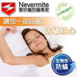 Nevermite 雷伏蟎 防蟎枕頭 (PL-801) 防蹣寢具 防蹣枕心