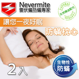 Nevermite 雷伏蟎 防蟎枕頭 (PL-801) 2入 防蹣寢具 防蹣枕心