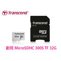 升級100M 創見 MicroSDHC TF 32G【U1】附轉卡 記憶卡 5年保 Transcend TS32GUSD300S-A