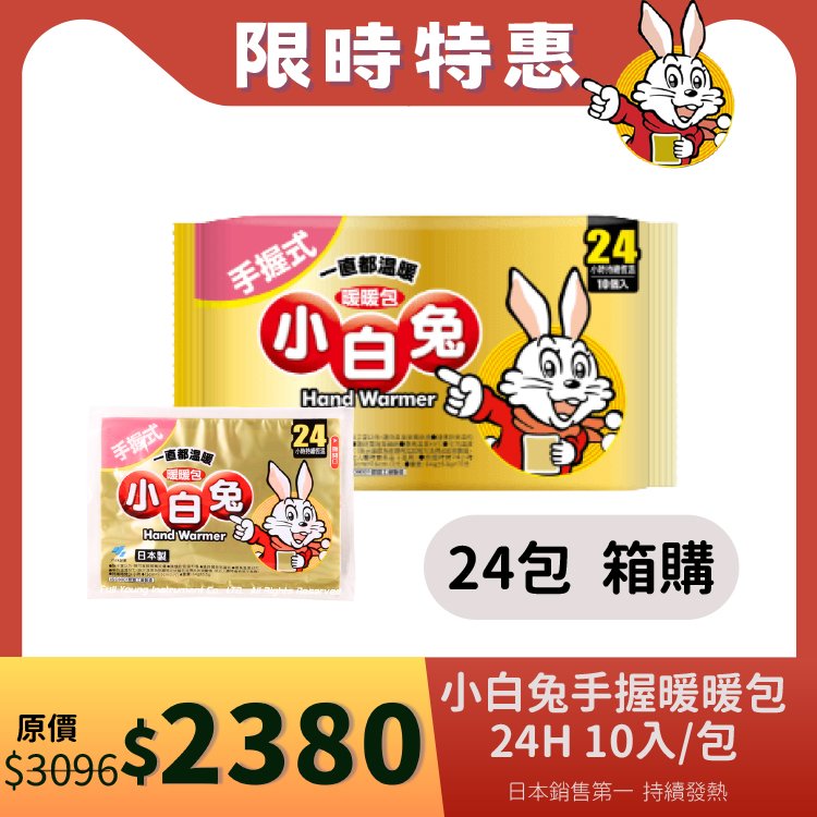 【醫康生活家】小白兔暖暖包(手握式) 24H 10入/包-24包組/箱 (現貨供應)