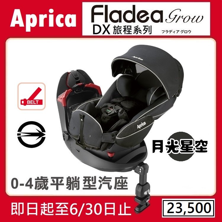 ★★免運【寶貝屋】Aprica Fladea grow DX 旅程系列 新生兒汽車安全座椅【月光星空】★