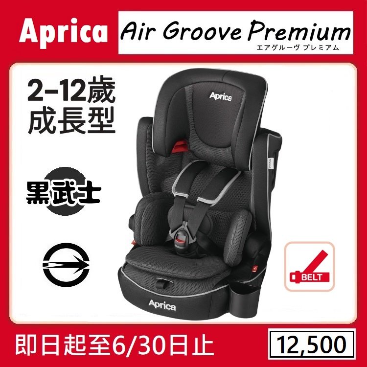 ★★免運【寶貝屋】Aprica Air Groove Premium 成長型輔助汽車安全座椅【黑武士】★