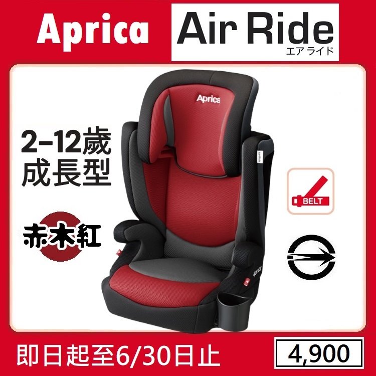 ★特價【寶貝屋】Aprica AirRide 掌舵手 成長型輔助汽車安全座椅★