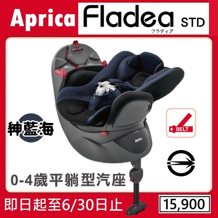 ★★免運【寶貝屋】Aprica Fladea STD 新生兒汽車安全座椅【紳藍海】★