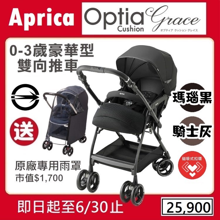 ★特價【寶貝屋】Aprica Optia Cushion Grace 嬰幼兒雙向手推車送專用雨罩★