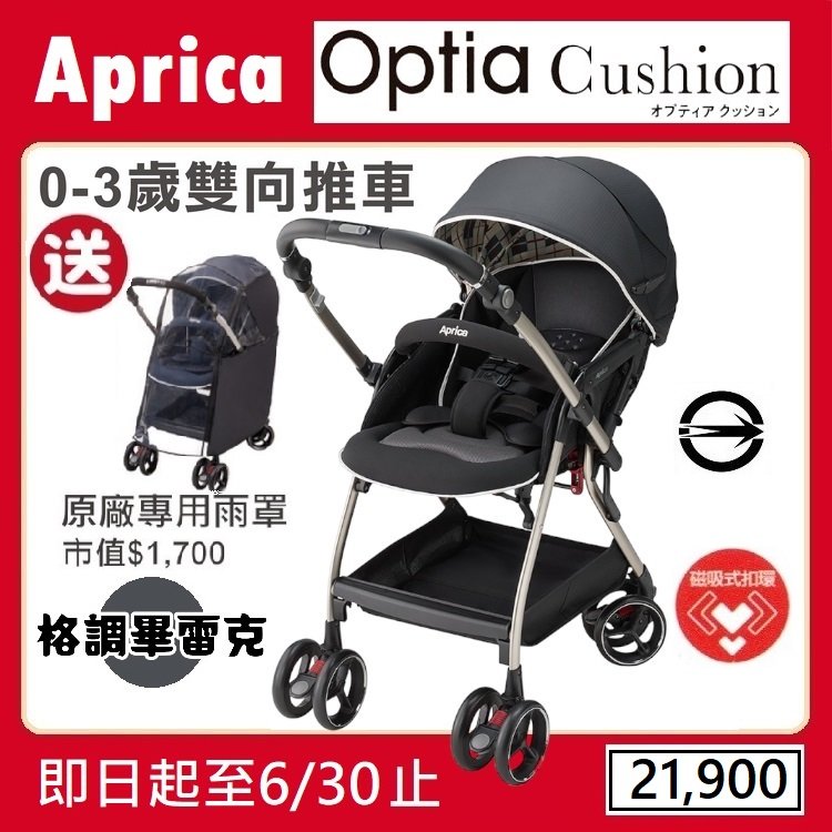 ★特價【寶貝屋】Aprica Optia Cushion 雙向豪華型嬰幼兒手推車★