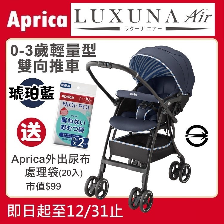 ★特價【寶貝屋】Aprica LUXUNA Air 嬰幼兒輕量平躺型雙向手推車 送尿布處理袋20入★