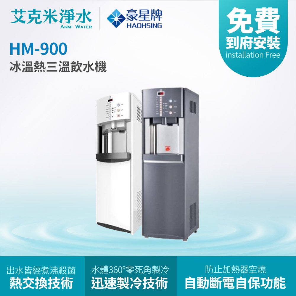 【豪星】 hm 900 智慧熱交換冰溫熱三溫落地式飲水機