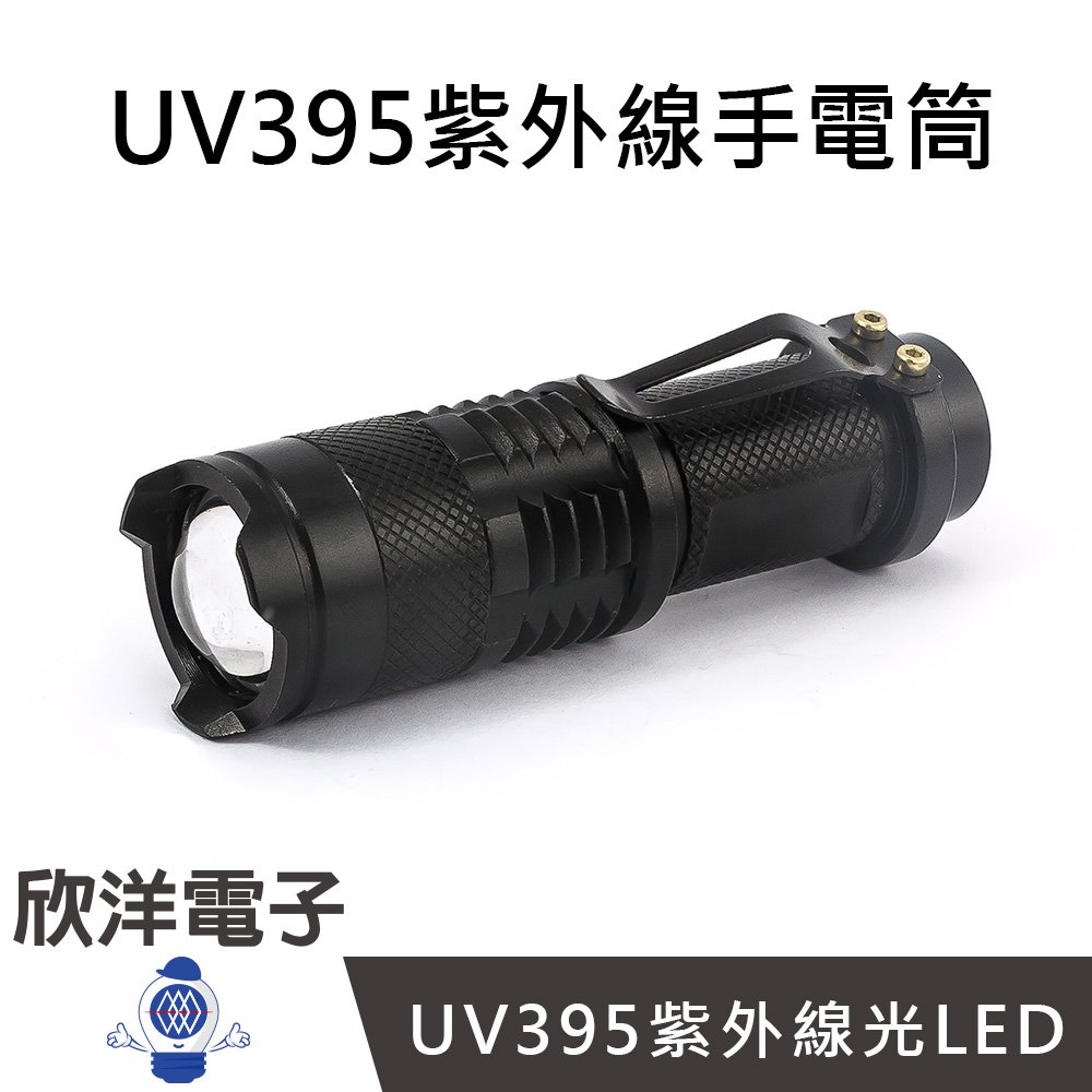 ※ 欣洋電子 ※ UV395紫外線手電筒 可伸縮遠近 (0735A) 驗鈔/玉石/UV膠