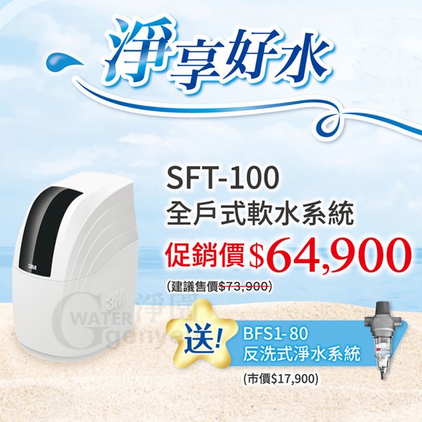 3M SFT-100 全戶式軟水系統--有效減少水垢、保護家中電器 ●贈送 3M BFS1-80 反洗式淨水系統(市價$17900)