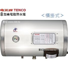 電光牌(TENCO)8加侖電能熱水器(橫掛式) ES-904B008F