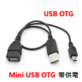 mini usb(公)轉usb 2.0(母)+USB公 手機轉平板/電腦/MP3/讀卡機 OTG線/傳輸線/轉換線(帶外接供電) [DMU-00020]