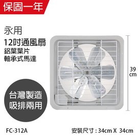 【永用牌】MIT 台灣製造12吋耐用馬達吸排風扇(鋁葉) FC-312A