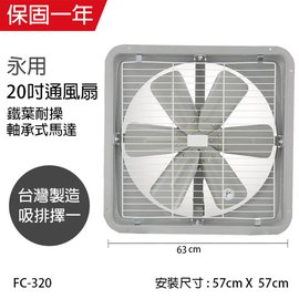 【永用牌】MIT 台灣製造20吋耐用馬達吸排風扇(鐵葉) FC-320