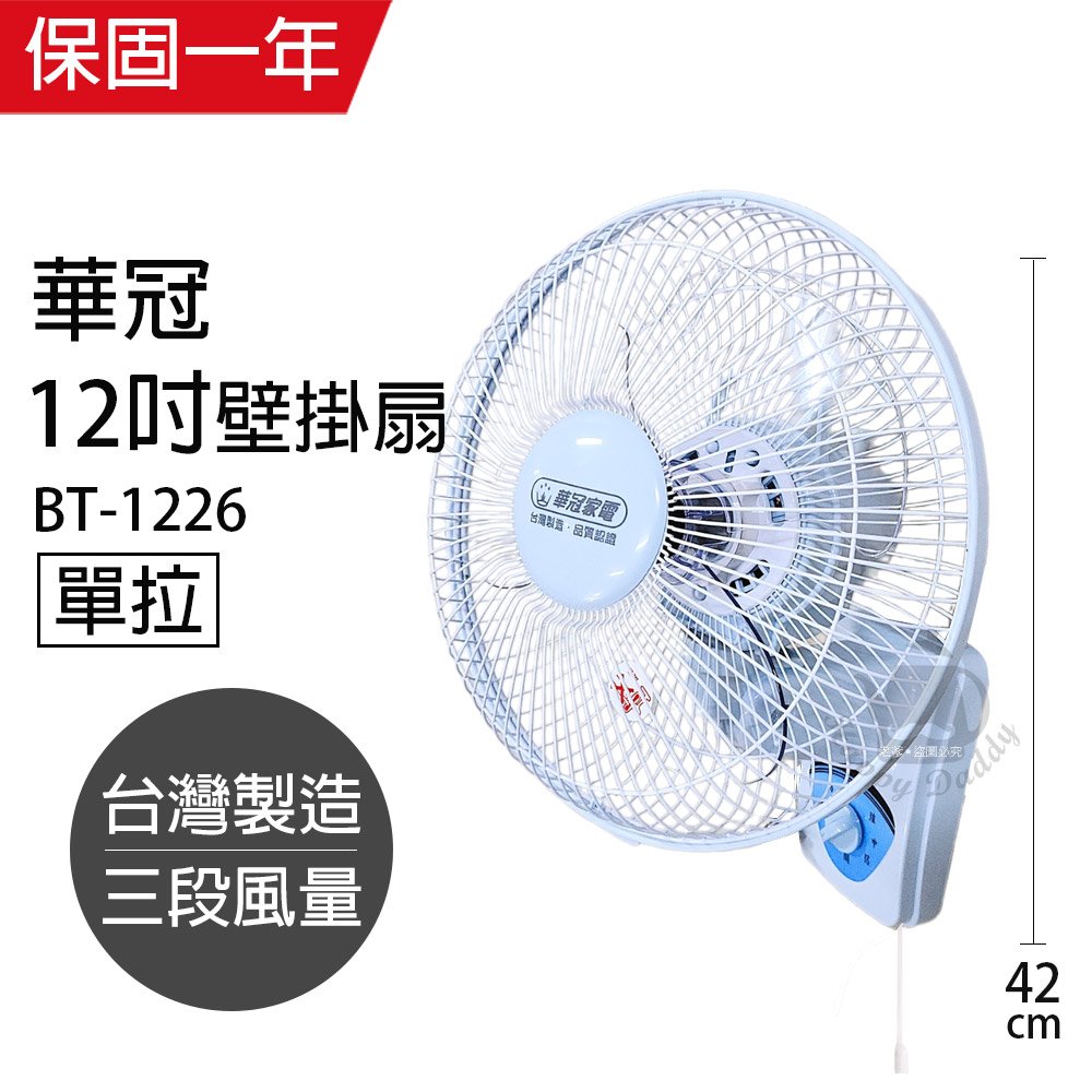 【華冠】MIT台灣製造 12吋單拉壁扇/電風扇 BT-1226