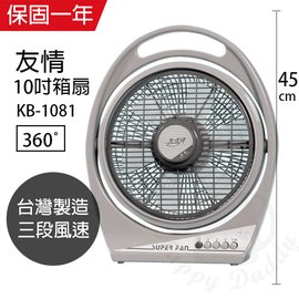 【友情牌】MIT台灣製造10吋/堅固耐用箱型扇/電風扇 KB-1081A