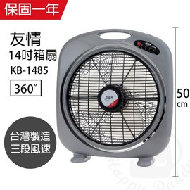 【友情牌】MIT台灣製造14吋/涼風箱型扇/電風扇KB1485A