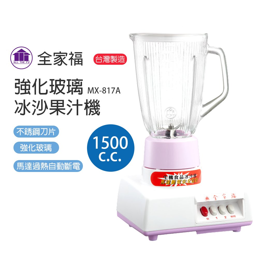【全家福】1500cc生機食品冰沙玻璃果汁機 MX-817A