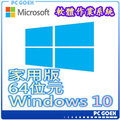 ☆軒揚pcgoex☆ Windows Home 10 中文家用 64位元 隨機版