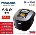 【佳麗寶】-留言再享折扣(Panasonic國際)6人份IH蒸氣式微電腦電子鍋【SR-HB104】