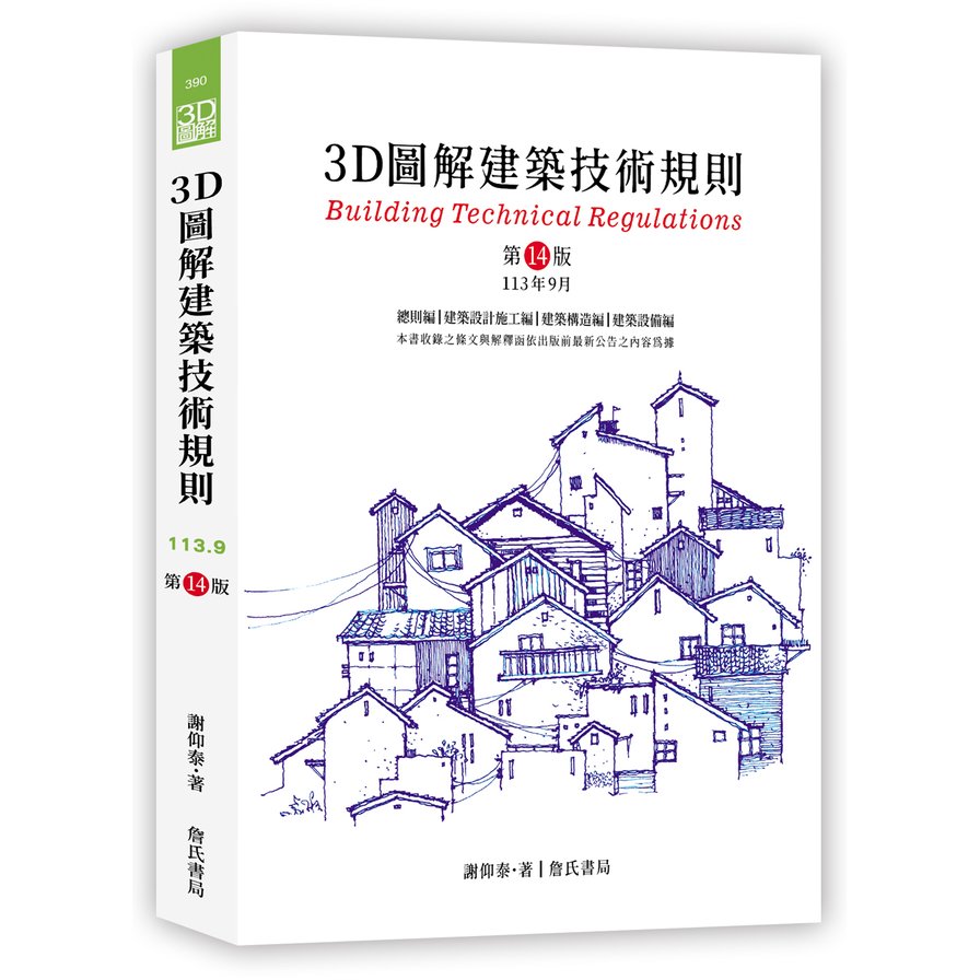 詹氏書局-建築圖書團購24本】3D圖解建築技術規則〈9789577056672