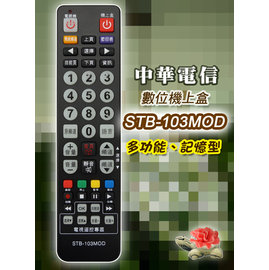 【民權橋電子】 中華電信MOD 超大夜光按鍵 數位機上盒遙控器 STB-103MOD
