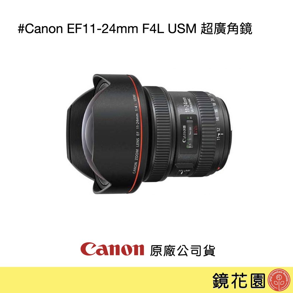 鏡花園【預售】Canon EF 11-24mm F4L USM 超廣角鏡 ►公司貨