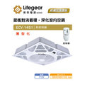 【樂奇電器】 Lifegear 輕鋼架循環扇 天花板循環扇 ECV-14S1