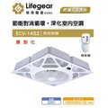 【樂奇電器】 Lifegear 輕鋼架循環扇 天花板循環扇 ECV-14S2