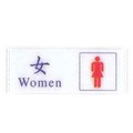 標示牌 女廁 W.I.P 1308