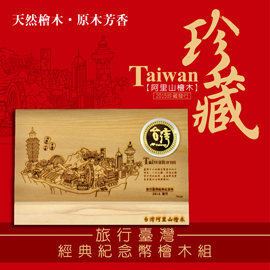【TRC﹧現貨】『旅行台灣』阿里山檜木經典紀念幣組﹧台灣製造﹧限量發行﹧鐵道迷獨家典藏﹧51628001