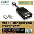 【amber】MHL micro to HDMI安卓手機轉電視(JMHL-006H)-光華新天地