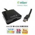 【amber】Mini DisplayPort (mini DP)轉HDMI訊號轉換器/線材(MDP-01B亮黑)-光華新天地