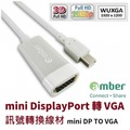 【amber】mini DisplayPort (mini DP)轉VGA訊號轉換線(2015 PRO新版-MDP-12)-京東資訊西寧店