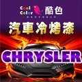 【CHRYSLER】CHRYSLER 汽車冷烤漆，酷色汽車冷烤漆，德國進口塗料，400ML