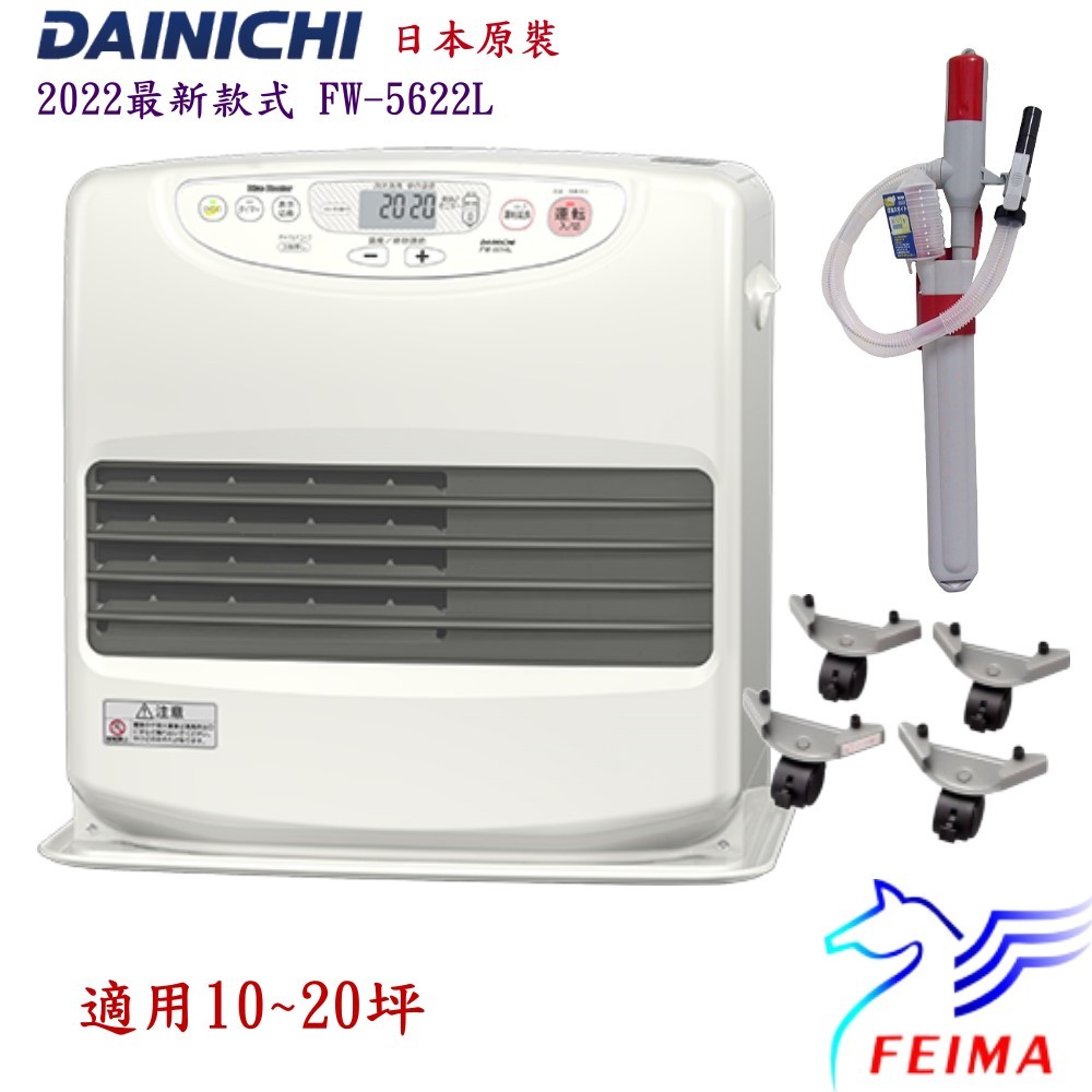 日本原裝 DAINICHI FW-5622L 自動控溫煤油暖爐電暖器 (加贈油槍+輪子) 本產品已投保產品責任險