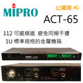 MIPRO 嘉強 ACT-65 UHF 多頻 頂級MU-90電容音頭 金屬管身 無線麥克風組
