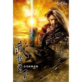 金光布袋戲武戲精選-武極天下 DVD