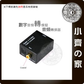 數位轉類比 音訊 解碼器 數位同軸電纜 Coaxial 數位光纖 Toslink SPDIF 轉 類比RCA 小齊的家